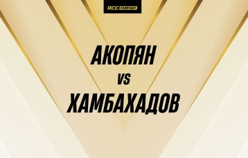 Акопян vs Хамбахадов
