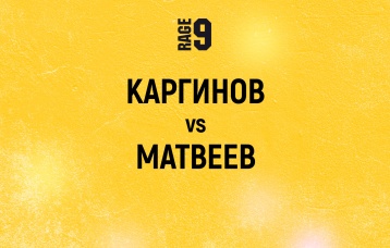 Каргинов vs Матвеев