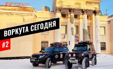 ВОРКУТА - ДРУГОЙ ВЗГЛЯД ИЗНУТРИ. ПАРК СОВЕТСКОЙ АРХИТЕКТУРЫ В БЫВШЕЙ УГОЛЬНОЙ СТОЛИЦЕ. КОМИ #2