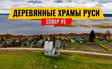 ДЕРЕВЯННЫЕ РУССКИЕ ЦЕРКВИ. ПОТЕРЯЛИ КОЛЕСО НА ДОРОГЕ. МУЗЕЙ ПОДВОДНАЯ ЛОДКА Б-440. РУССКИЙ СЕВЕР #5