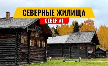 КАК В СТАРИНУ ЖИЛИ НА СЕВЕРЕ - ДРЕВНИЕ ЖИЛИЩА ВОЛОГДЫ. ЗОДЧЕСТВО В СЕМЁНКОВО. РУССКИЙ СЕВЕР #1