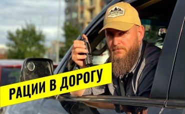 РАДИОСВЯЗЬ В АВТОПУТЕШЕСТВИЯХ. КАКУЮ РАДИОСТАНЦИЮ ВЫБРАТЬ В МАШИНУ. КАКАЯ РАЦИЯ НУЖНА В ДОРОГЕ
