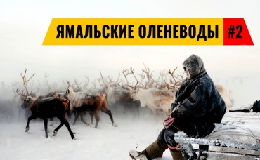 ЯМАЛЬСКИЕ ОЛЕНЕВОДЫ – ЖИЗНЬ В ЧУМЕ ЗИМОЙ. НЕНЦЫ И СЕВЕРНЫЕ ОЛЕНИ В ТУНДРЕ. ЯМАЛ #2