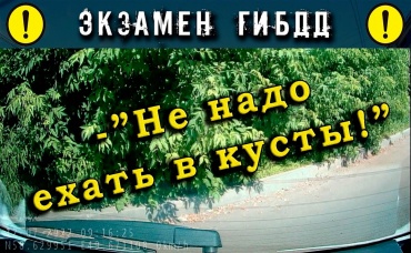 Экзамен ГИБДД. -Не надо ехать в кусты!