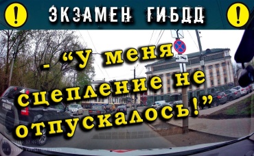 Экзамен ГИБДД. -У меня сцепление не отпускалось!