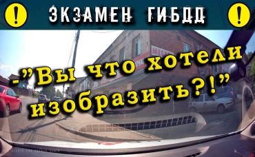 Экзамен ГИБДД. Вы что хотели изобразить!