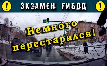 Экзамен ГИБДД. Немного перестарался!