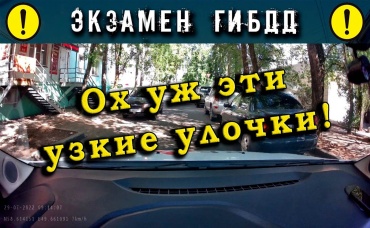 Экзамен ГИБДД. Ох уж эти узкие улочки!