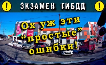 Экзамен ГИБДД. Ох уж эти ”простые“ ошибки!