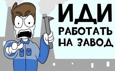 БЕГОМ НА ЗАВОД! (Анимация) 