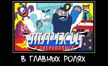 В ГЛАВНЫХ РОЛЯХ, но это ТАЧКИ В ЗВЕРОПОЛИСЕ 