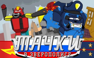ТАЧКИ В ЗВЕРОПОЛИСЕ (Часть 3) 
