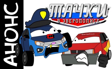 Тачки в Зверополисе - АНОНС ПОСЛЕДНЕЙ ЧАСТИ! 
