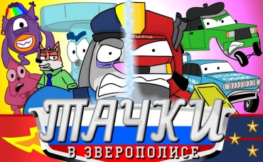 ТАЧКИ В ЗВЕРОПОЛИСЕ - ВСЕ СЕРИИ 