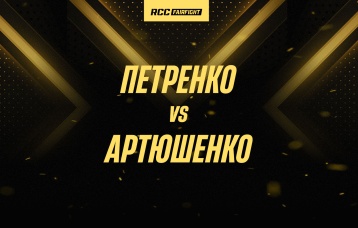 Петренко vs Артюшенко