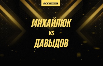 Михайлюк vs Давыдов