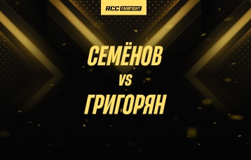 Семёнов vs Григорян