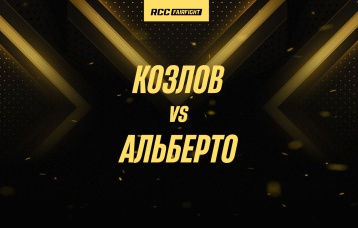 Козлов vs Альберто