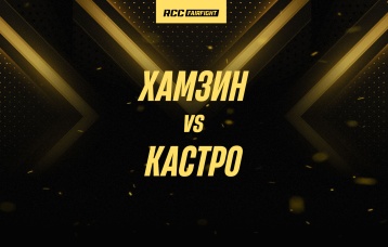 Хамзин vs Кастро