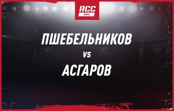 Пшебельников vs Асгаров
