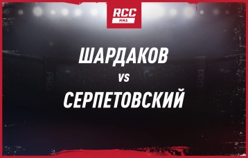 Шардаков vs Серпетовский