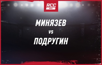 Минязев vs Подругин