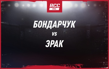 Бондарчук vs Эрак