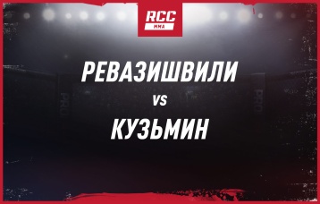 Ревазишвили vs Кузьмин