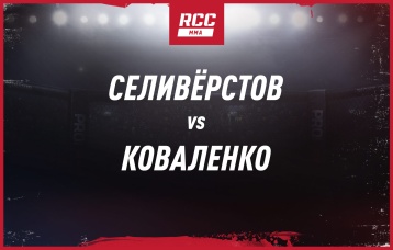 Селивёрстов vs Коваленко