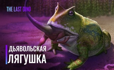 Самая Большая Лягушка, жившая на нашей Планете!