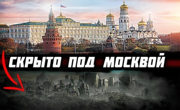 Что СКРЫТО под Москвой_ Почему об ЭТОМ МОЛЧАТ историки_!