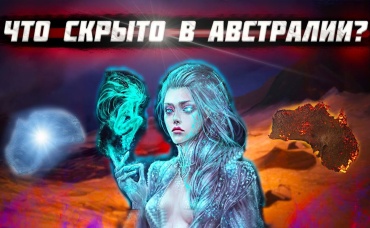 Что СПРЯТАЛИ в Австралии_ О чем ПРЕДПОЧИТАЮТ МОЛЧАТЬ историки!