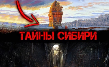 Что СПРЯТАЛИ в Сибири_ О чем ПРЕДПОЧИТАЮТ МОЛЧАТЬ историки!