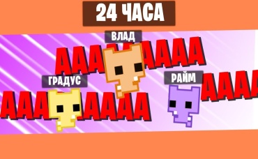 24 ЧАСА ОРЁМ ДРУГ НА ДРУГА В ПИКОПАРК