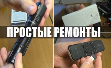 3 ПРОСТЫХ РЕМОНТА  Фонарь Fenix PD32  Пульт Rii mini i7   Power Bank Xiaomi
