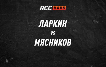 Ларкин vs Мясников