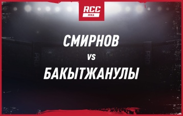 Смирнов vs Бакытжанулы