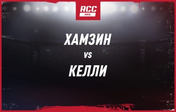 Хамзин vs Келли