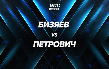 Бизяев vs Петрович