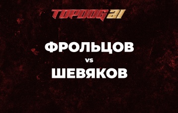 Фрольцов vs Шевяков