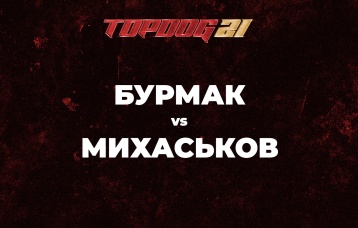 Бурмак vs Михаськов