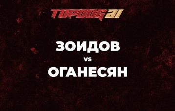 Зоидов vs Оганесян