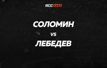 Соломин vs Лебедев