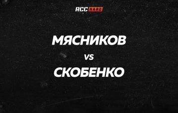 Мясников vs Скобенко