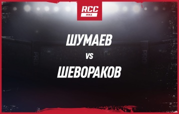 Шумаев vs Шевораков