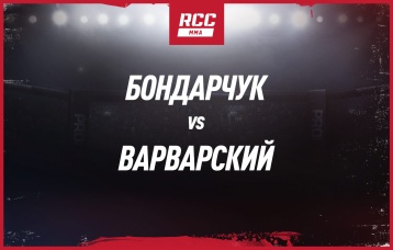 Бондарчук vs Варварский