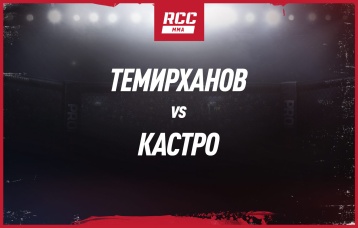Темирханов vs Кастро