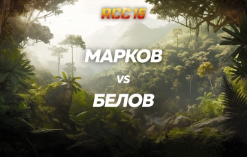 Марков vs Белов