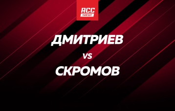 Дмитриев vs Скромов