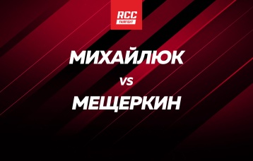 Михайлюк vs Мещеркин